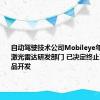 自动驾驶技术公司Mobileye年内将关闭激光雷达研发部门 已决定终止下一代产品开发