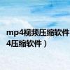 mp4视频压缩软件（mp4压缩软件）