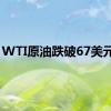 WTI原油跌破67美元/桶