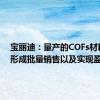 宝丽迪：量产的COFs材料尚未形成批量销售以及实现盈利