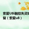 索爱U8i触控失灵如何修复（索爱u8）