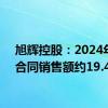 旭辉控股：2024年8月合同销售额约19.4亿