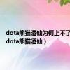 dota熊猫酒仙为何上不了比赛（dota熊猫酒仙）