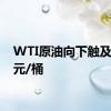 WTI原油向下触及67美元/桶