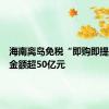 海南离岛免税“即购即提”购物金额超50亿元