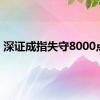 深证成指失守8000点位