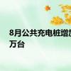 8月公共充电桩增加5.4万台