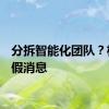 分拆智能化团队？极氪：假消息