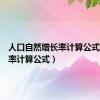 人口自然增长率计算公式（增长率计算公式）