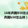 16年奔腾B50怎么样（奔腾b50怎么样）