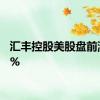 汇丰控股美股盘前涨超2%