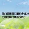 厦门园博园门票多少钱2023（厦门园博园门票多少钱）