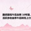 国债期现午后走弱 10年期、7年期活跃券收益率午后转而上行