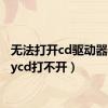 无法打开cd驱动器（verycd打不开）