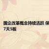 国企改革概念持续活跃 保变电气7天5板