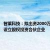 智莱科技：拟出资2000万元参与设立股权投资合伙企业