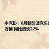 中汽协：8月新能源汽车出口11万辆 同比增长22%