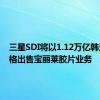 三星SDI将以1.12万亿韩元的价格出售宝丽莱胶片业务