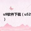 u9软件下载（u529软件）