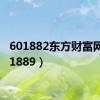 601882东方财富网（601889）