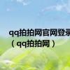 qq拍拍网官网登录入口（qq拍拍网）