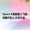 Space X发射载人飞船，试图完成首次私人太空行走