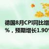 德国8月CPI同比增长1.9%，预期增长1.90%