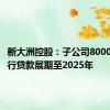 新大洲控股：子公司8000万元银行贷款展期至2025年