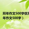 拜年作文500字优秀（拜年作文500字）