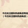 今日关注报料热线电话号码是多少（今日关注报料热线电话）