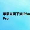 苹果官网下架iPhone15Pro