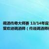 调酒传奇大师赛 13/14年度中国最受欢迎调酒师（传说调酒师俱乐部）