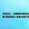 杰恩设计：控股股东变更为金晟信康 实际控制人变更为高汴京