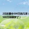 2元彩票中500万的几率（2元中500万别做梦了）