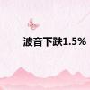 波音下跌1.5%