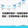 女孩爆料母亲一生都在被家暴 妇联回应：正帮助申请人身安全保护令