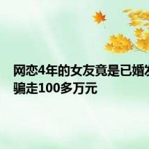 网恋4年的女友竟是已婚发小 被骗走100多万元