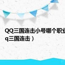 QQ三国连击小号哪个职业好（qq三国连击）