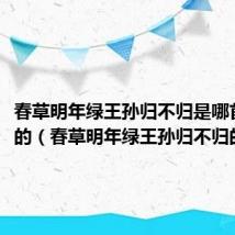 春草明年绿王孙归不归是哪首诗中的（春草明年绿王孙归不归的作者）