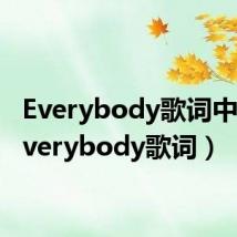 Everybody歌词中文（everybody歌词）