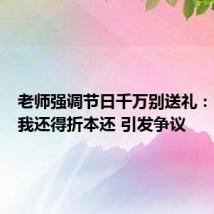 老师强调节日千万别送礼：充话费我还得折本还 引发争议