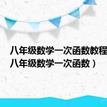 八年级数学一次函数教程视频（八年级数学一次函数）