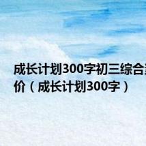 成长计划300字初三综合素质评价（成长计划300字）