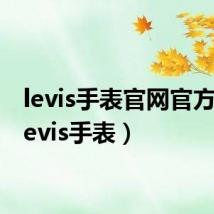 levis手表官网官方网（levis手表）