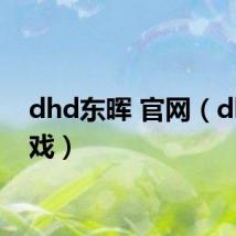 dhd东晖 官网（dhd游戏）