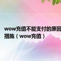 wow充值不能支付的原因及处理措施（wow充值）