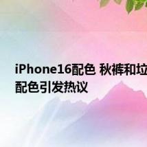 iPhone16配色 秋裤和垃圾袋：配色引发热议