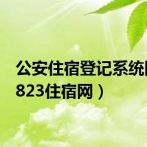 公安住宿登记系统网（8823住宿网）