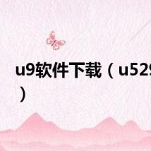 u9软件下载（u529软件）