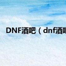 DNF酒吧（dnf酒吧）